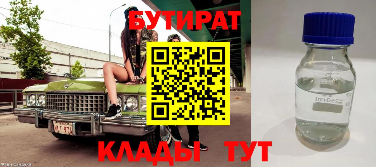 БУТИРАТ бутик Клинцы